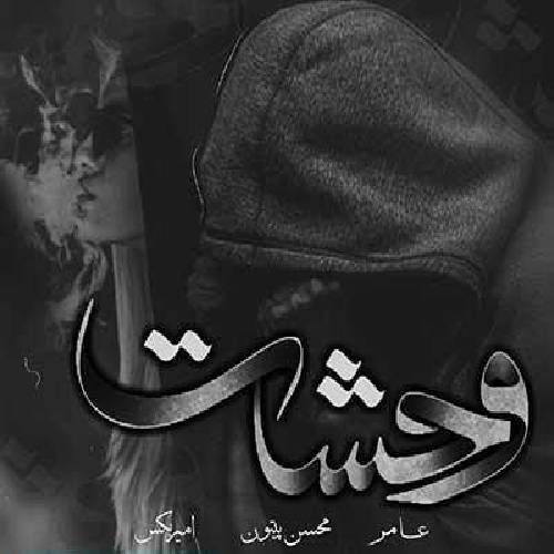 امیر بکس و عامر و محسن پیتون وحشت